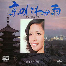 小柳ルミ子* : 京のにわか雨 (7", Single)