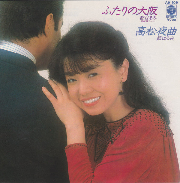 都はるみ* : ふたりの大阪 (7")