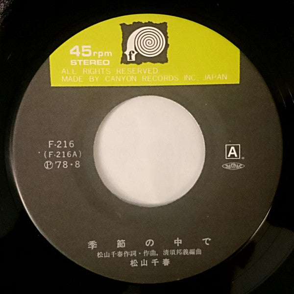 松山千春* : 季節の中で (7", Single)