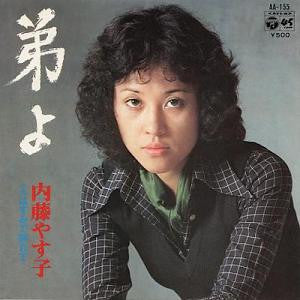 内藤やす子* : 弟よ (7", Single)