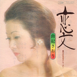 由紀さおり* : 恋文 (7", Single)