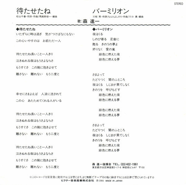 森進一* = Shinichi Mori : 待たせたね (7", Single)