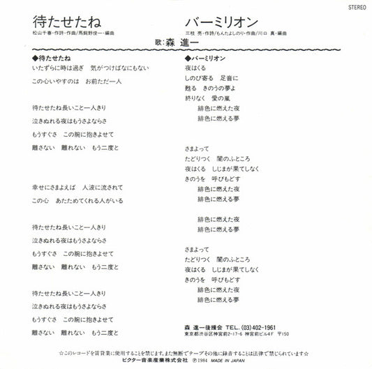 森進一* = Shinichi Mori : 待たせたね (7", Single)