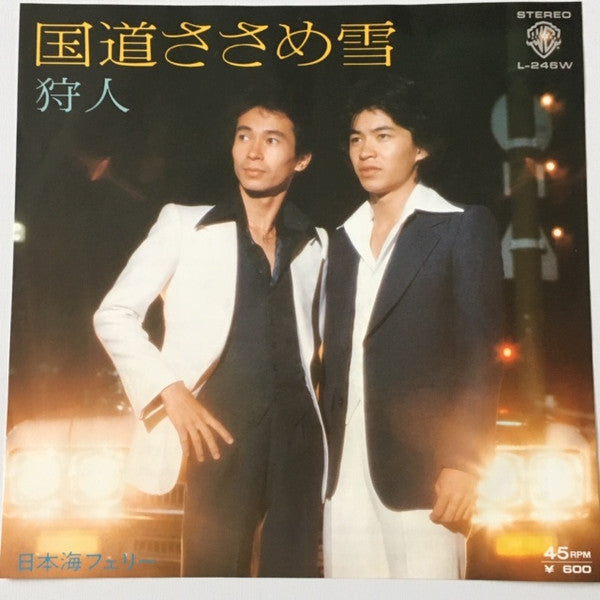 狩人* : 国道ささめ雪 (7")