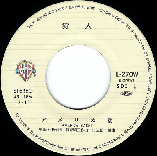 狩人* : アメリカ橋 (7")