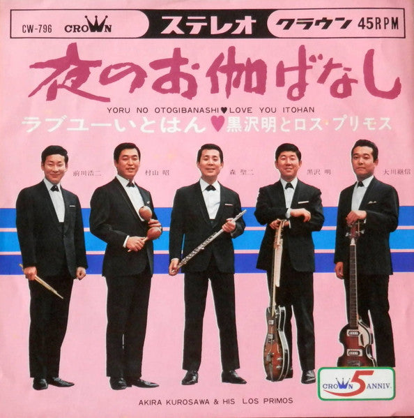 黒沢明とロス・プリモス* : ラブユーいとはん (7", Single)