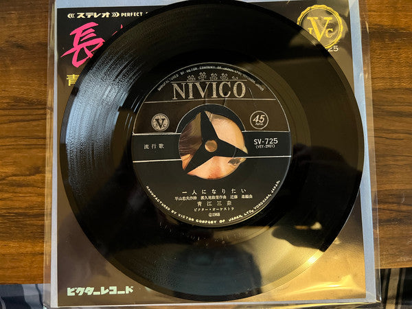 青江三奈* : 長崎ブルース (7", Single, Exp)