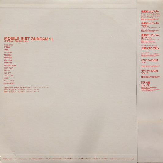 渡辺岳夫* / 松山祐士 / 武市昌久* : Mobile Suit Gundam II = 機動戦士ガンダム最新録音BGM集 Vol.2 (LP)