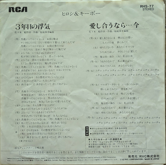 ヒロシ & キーボー : 3年目の浮気 (7", Single)