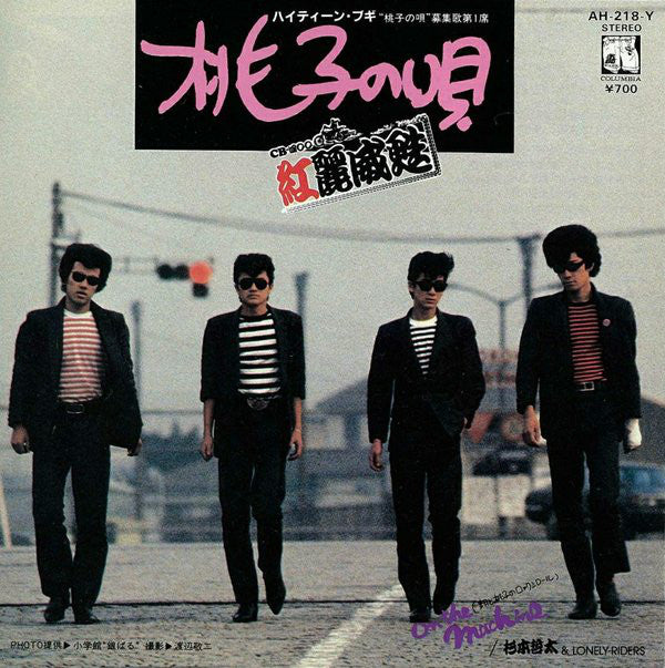 杉本哲太 & Lonely-Riders / 紅麗威甦 : On The Machine(翔と桃子のロックンロール) / 桃子の唄 (7", Single)