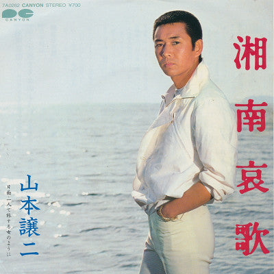 山本譲二 : 湘南哀歌 / 一人で旅する女のよう (7", Single)