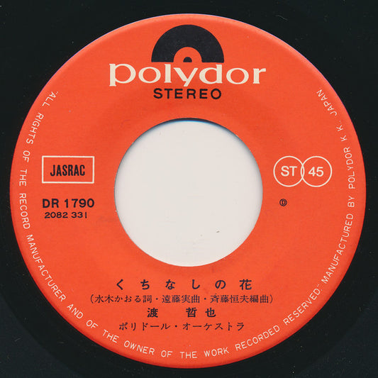 渡哲也 : くちなしの花 (7", Single)