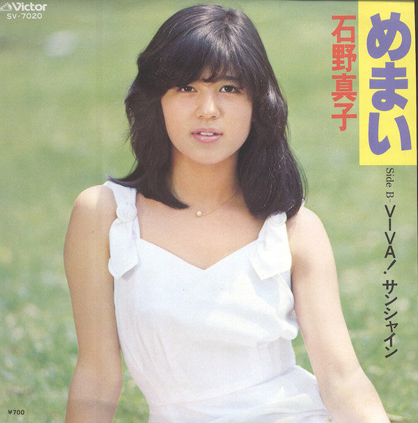 石野真子* : めまい (7", Single)