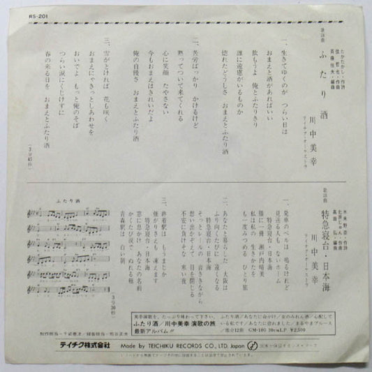 川中美幸 : ふたり酒 (7", Single)