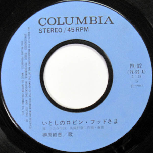 榊原郁恵* : いとしのロビン・フッドさま (7", Single)