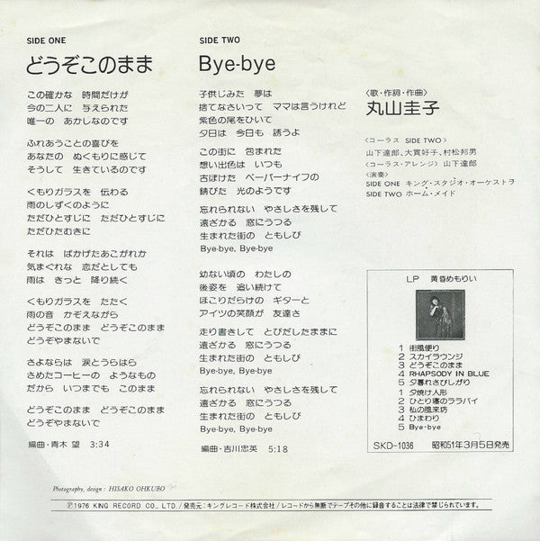 丸山圭子* : どうぞこのまま (7", Single)