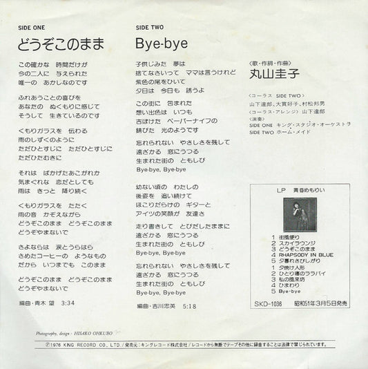 丸山圭子* : どうぞこのまま (7", Single)