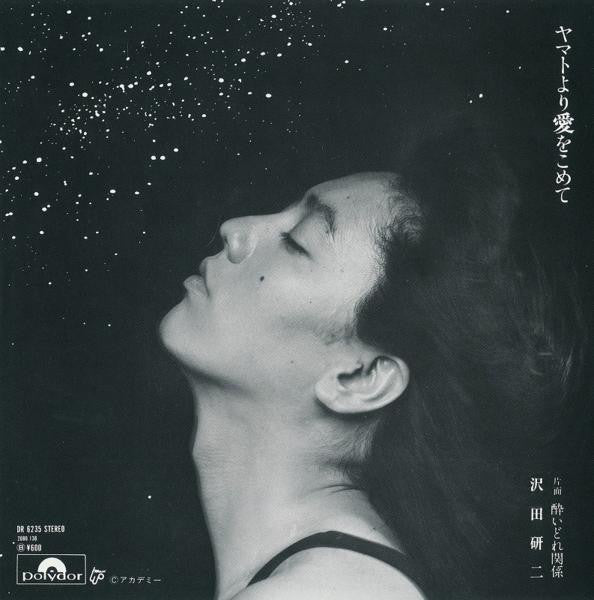 沢田研二* : ヤマトより愛をこめて (7", Single)