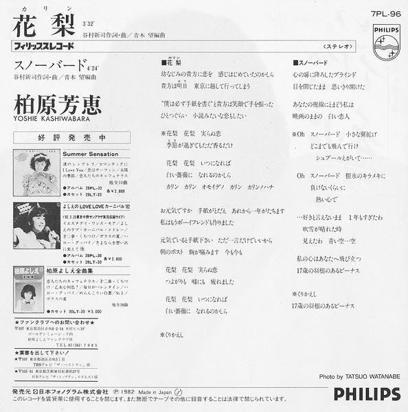 柏原芳恵* = Yoshie Kashiwabara : 花梨 (7", Single)
