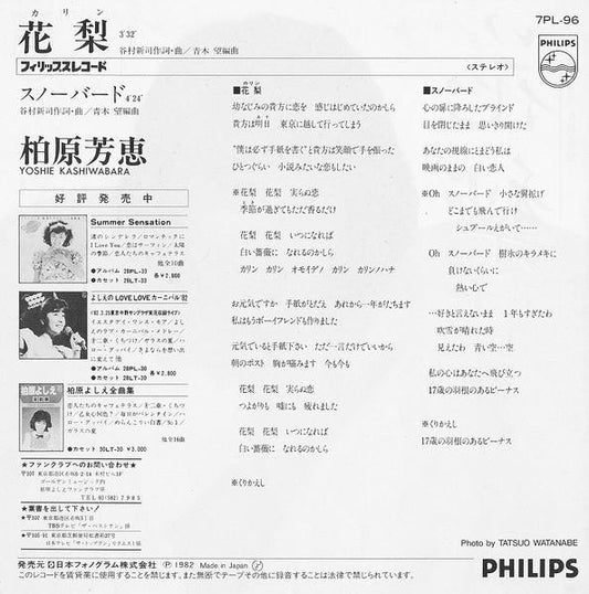 柏原芳恵* = Yoshie Kashiwabara : 花梨 (7", Single)