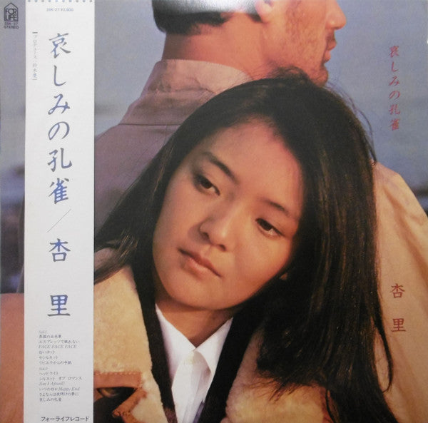 杏里* : 哀しみの孔雀 (LP, Album)