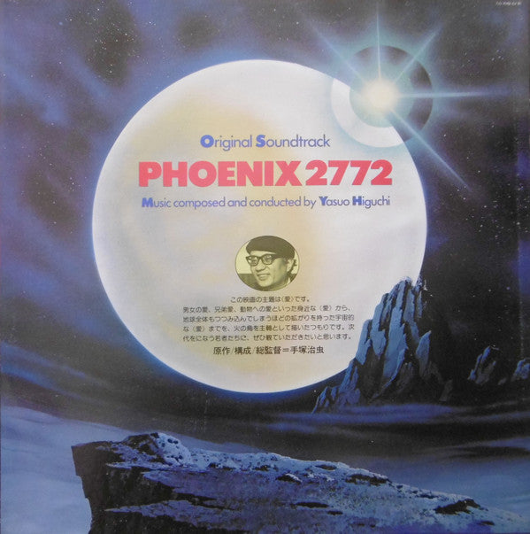 樋口康雄* : Phoenix 2772 Original Soundtrack = 火の鳥2772 オリジナル・サウンドトラック (LP, Album)