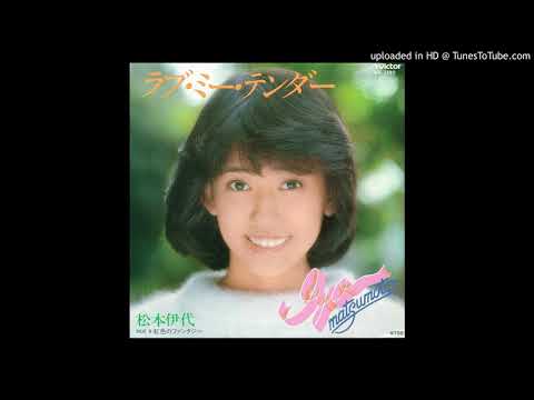 松本伊代 ラブ・ミー・テンダー