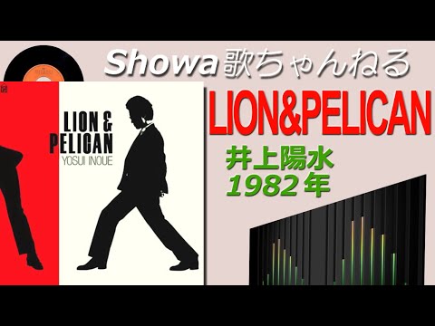 ◆井上陽水10thアルバム「LION&PELICAN」【音質良好】
