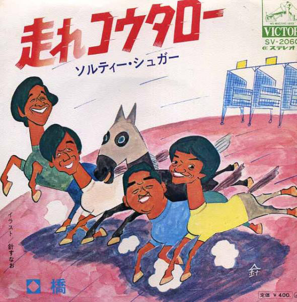 ソルティー・シュガー* : 走れコウタロー (7", Single)