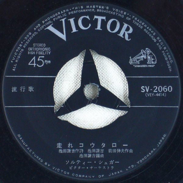 ソルティー・シュガー* : 走れコウタロー (7", Single)