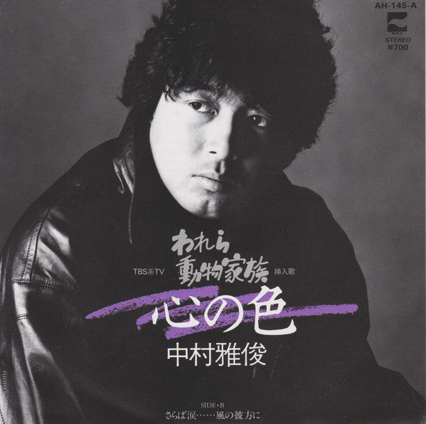 中村雅俊* : 心の色 (7", Single)