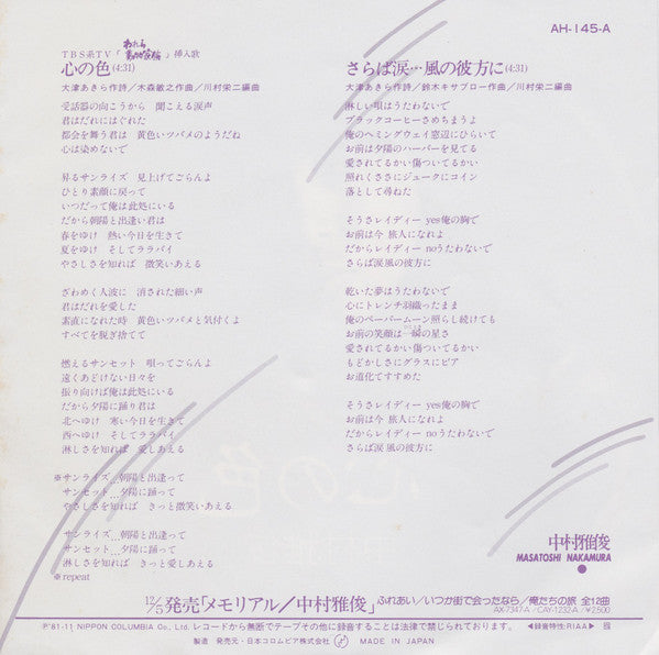 中村雅俊* : 心の色 (7", Single)