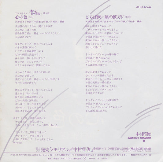 中村雅俊* : 心の色 (7", Single)