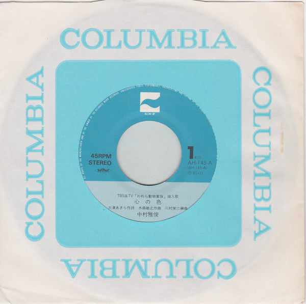 中村雅俊* : 心の色 (7", Single)