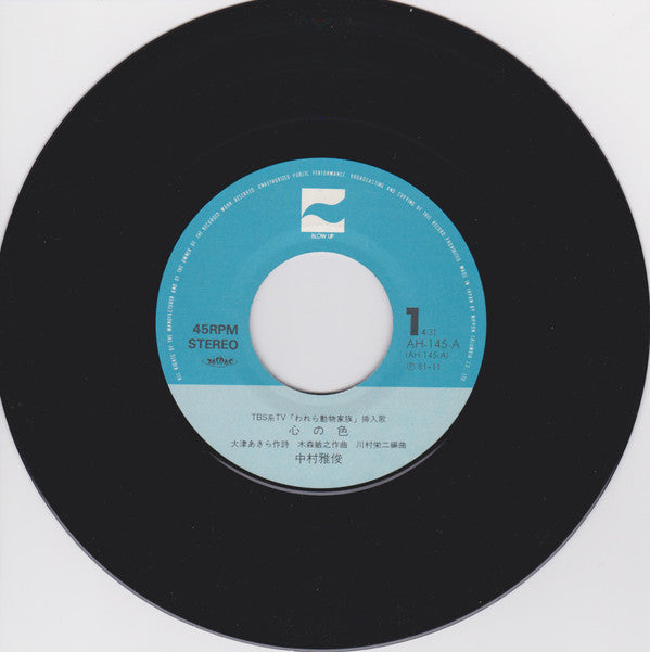 中村雅俊* : 心の色 (7", Single)