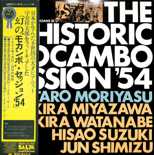 守安祥太郎* : 幻のモカンボ・セッション'54 = The Historic Mocambo Session'54 (LP, Album, Mono)