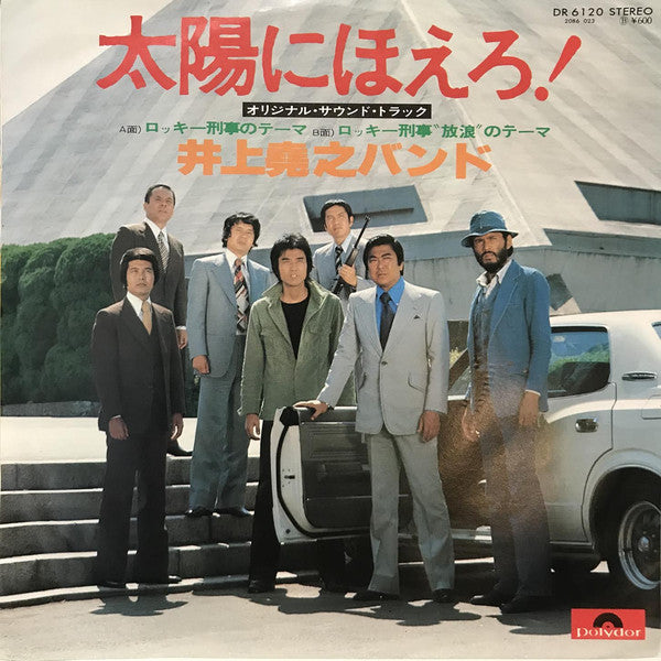 井上堯之バンド : 太陽にほえろ！ オリジナル・サウンドトラック　ロッキー刑事のテーマ (7")
