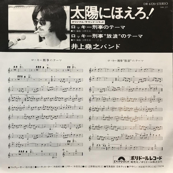 井上堯之バンド : 太陽にほえろ！ オリジナル・サウンドトラック　ロッキー刑事のテーマ (7")