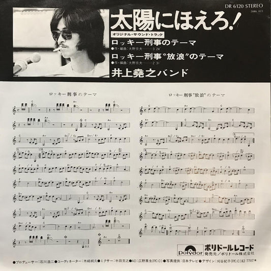 井上堯之バンド : 太陽にほえろ！ オリジナル・サウンドトラック　ロッキー刑事のテーマ (7")