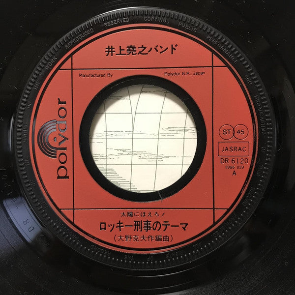井上堯之バンド : 太陽にほえろ！ オリジナル・サウンドトラック　ロッキー刑事のテーマ (7")