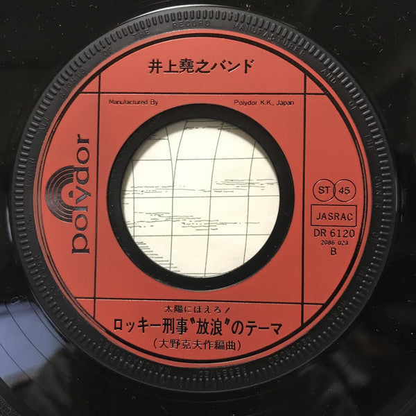 井上堯之バンド : 太陽にほえろ！ オリジナル・サウンドトラック　ロッキー刑事のテーマ (7")