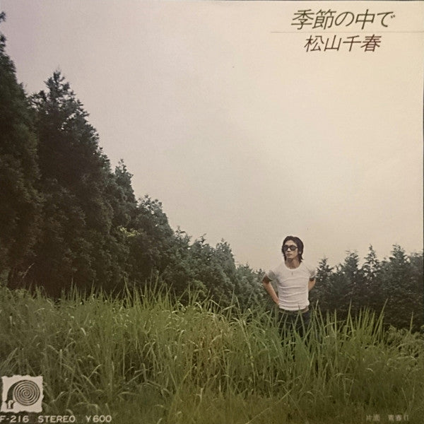 松山千春* : 季節の中で (7", Single)