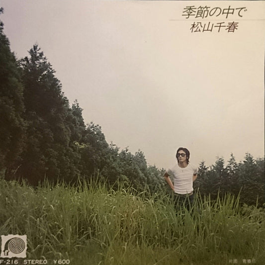 松山千春* : 季節の中で (7", Single)
