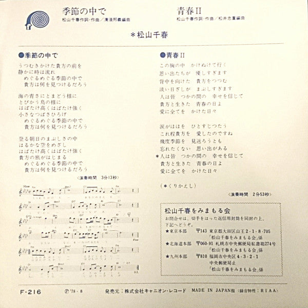 松山千春* : 季節の中で (7", Single)