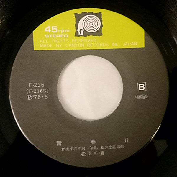 松山千春* : 季節の中で (7", Single)