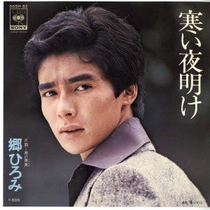 郷ひろみ* : 寒い夜明け (7", Single)