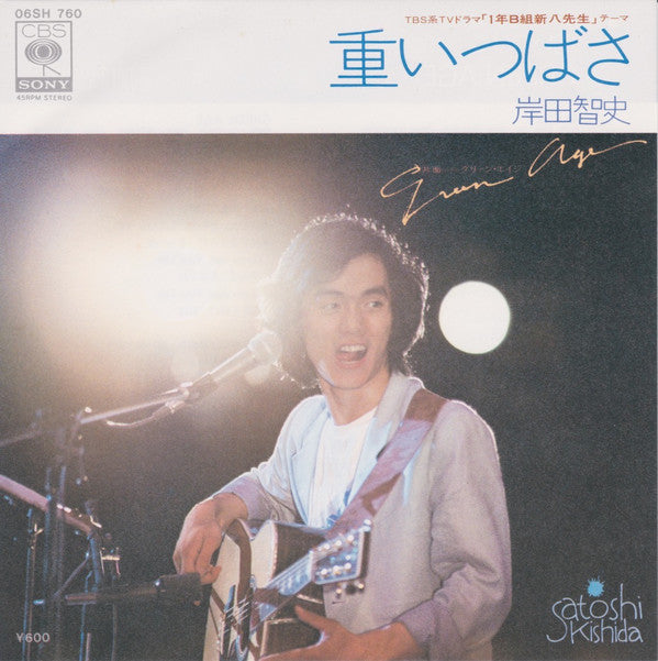 岸田智史* = Satoshi Kishida : 重いつばさ (7", Single)