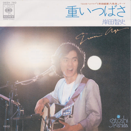 岸田智史* = Satoshi Kishida : 重いつばさ (7", Single)