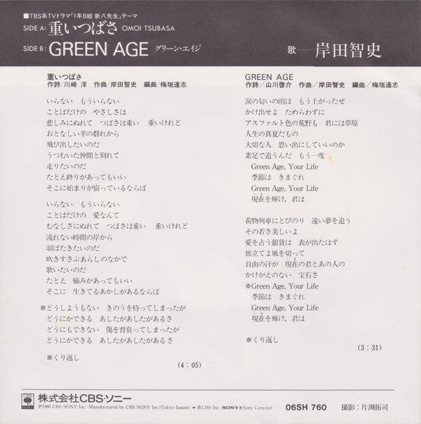 岸田智史* = Satoshi Kishida : 重いつばさ (7", Single)