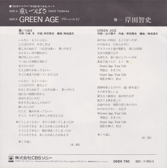 岸田智史* = Satoshi Kishida : 重いつばさ (7", Single)